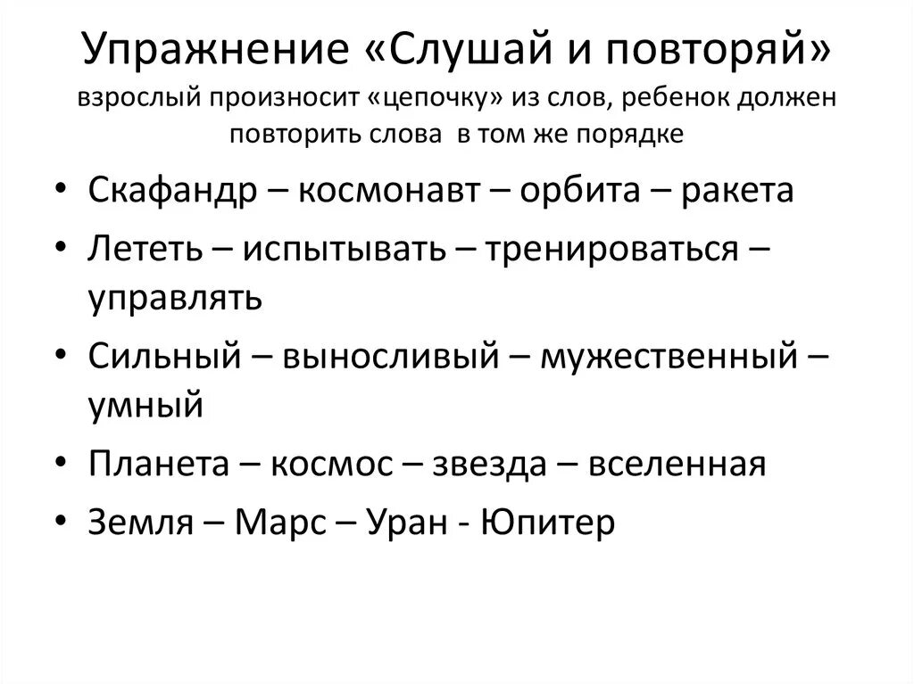 Этимологическая цепочка слова краса. Цепочка слов. Ребенок повторяет слова. Упражнение цепочка. Повтори цепочку слов.