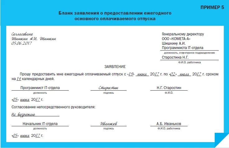 Составить заявление о предоставлении отпуска. Образец заявления на отпуск ежегодный оплачиваемый. заявление о предоставлении ежегодного оплачиваемого отпуска. прошу предоставить очередной оплачиваемый отпуск образец заполнения.
