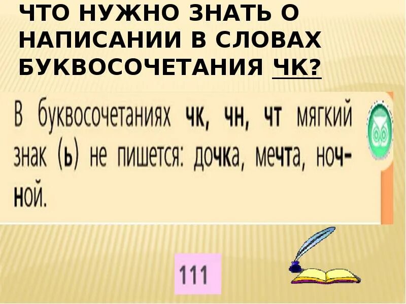 Буквосочетаний чк чн щн. Буквосочетания ЧК ЧН. Сочетание букв ЧК ЧН. Правописание буквосочетаний ЧК. Правописание буквосочетаний ЧК ЧН.