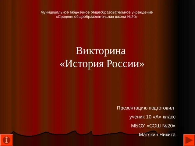Проверить результаты исторической викторины. Проверить результаты исторической викторины
