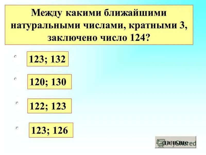 Числа заключенные между 1 и 6. Числа заключенные между 1 и 6