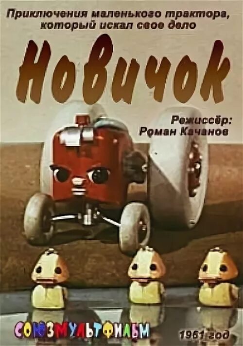 Новичок 1961 союзмультфильм. Новичок 1961 трактор. Новичок 1961. Новичок 1961. Новичок 1961.