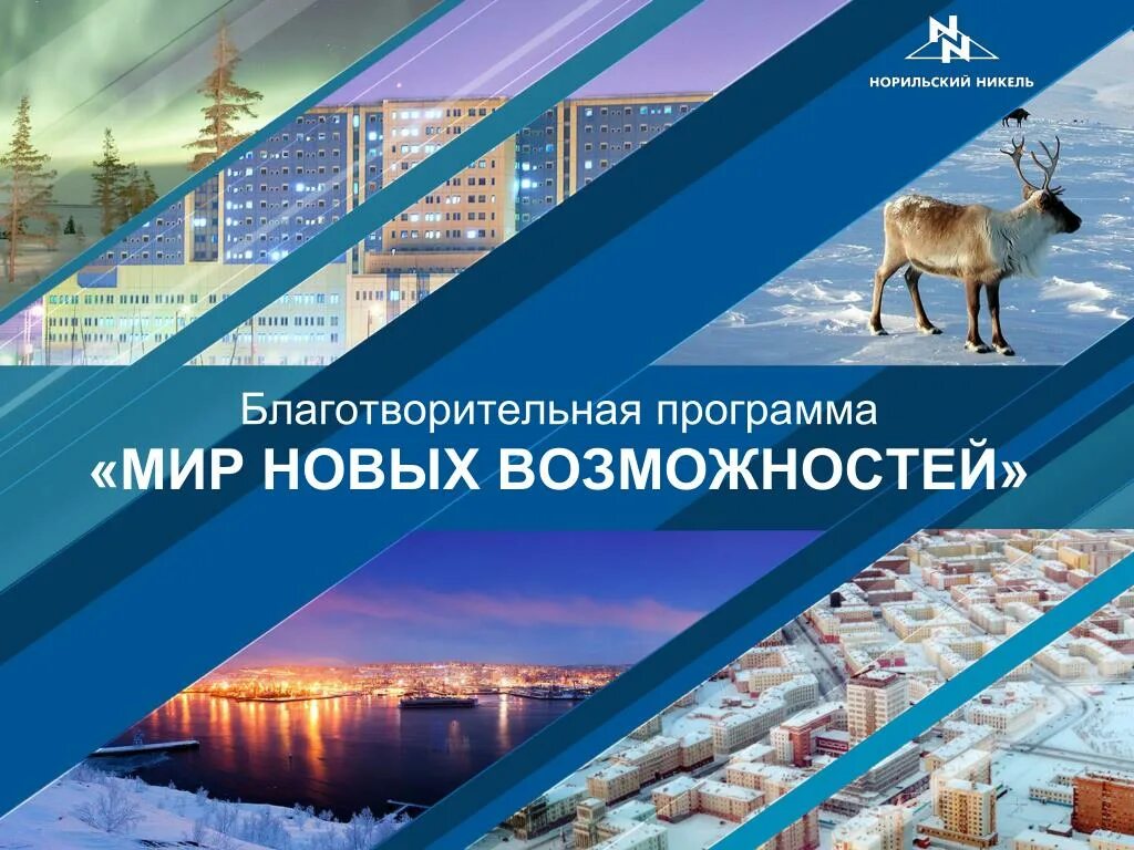 Мир новых возможностей Норникель. Соц проекты Норникель. Мир новых возможностей. Конкурс социальных проектов мир новых возможностей.