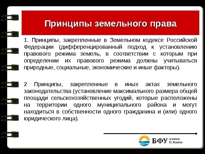 В соответствии с зк рф. Принципы земельного законодательства. Земельное право принципы. Дифференцированный подход к установлению правового режима земель.