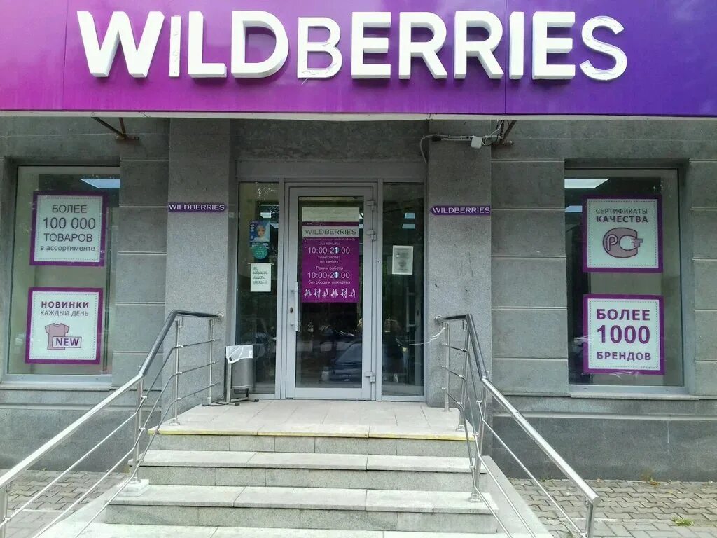 Вилберис. Wildberries Уфа. Вайлдберриз пункты выдачи Уфа. Пушкина 54 Wildberries. Отзывы владельцев пвз