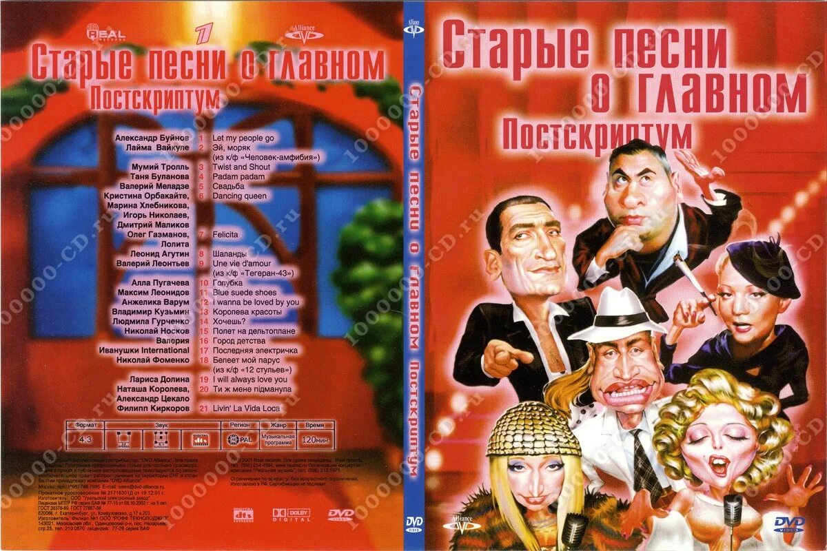 Песни о главном. Старые песни отглавнлм. Старые песни о главном DVD. Старые песни о главном Постскриптум. Старые песни о главном 4.