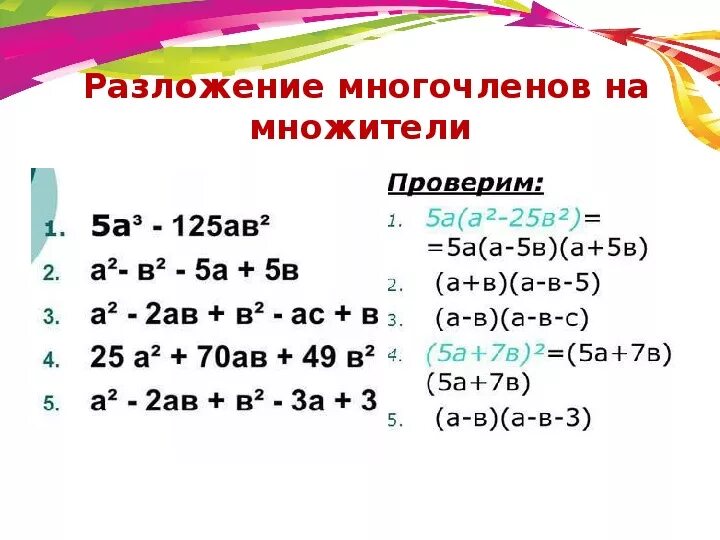 Примеры на разложение многочленов. Способы разложения многочлена на множители формулы. Разложение многочлена на множители 7 класс. Способы разложения многочлена на множители 7 класс. Разложение двучлена на множители формула.