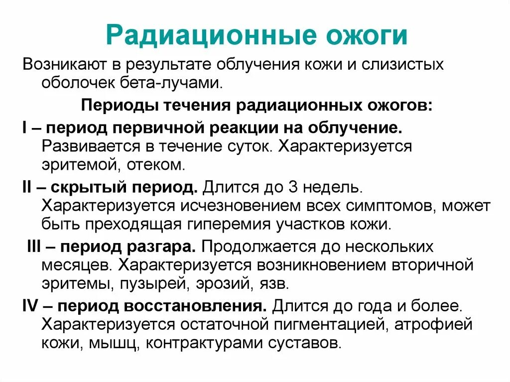 Лучевые ожоги. Лучевые ожоги. Лучевые ожоги. Лучевые ожоги характеризуются. Лучевые ожоги.