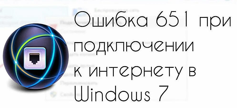 Ошибка подключения к интернету 651 как исправить. Ошибка 651. Ошибка 651 при подключении. Ошибка 651 при подключении к интернету Windows. Ошибка подключения к интернету 651.