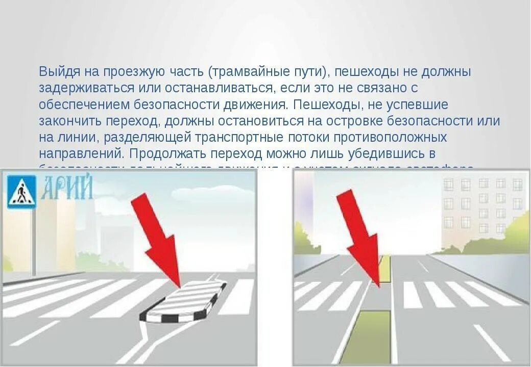 Разметка дорожная ПДД островок безопасности. Разметка для пешеходов. Островок безопасности на трамвайных путях. Островки безопасности ПДД разметка.