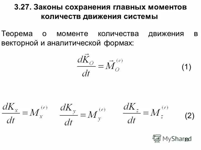 Момент насколько. Закон сохранения момента количества движения. Закон сохранения количества движения системы. Закон сохранения количества движения механической системы. Закона сохранения момента количества движения системы.