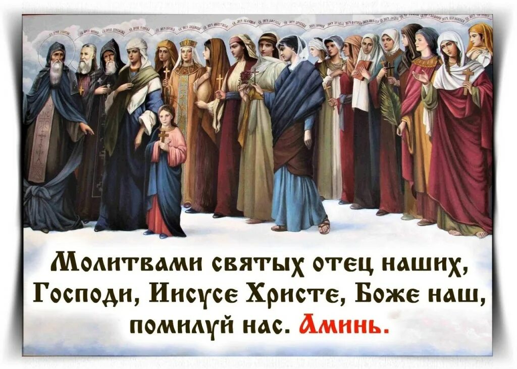 Молитвами святых отец наших господи иисусе. Святые молите бога о нас. все святые молите бога о нас молитва. молитвами святых отец наших. молитвами святых отец наших господи иисусе христе помилуй нас.