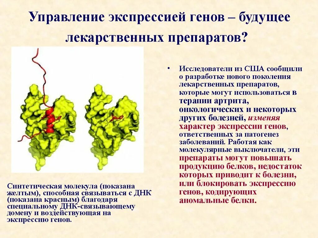 Экспрессировать это. Управление экспрессией генов. Методы управления экспрессией генов. Экспрессия Гена. Генная Экспрессия.