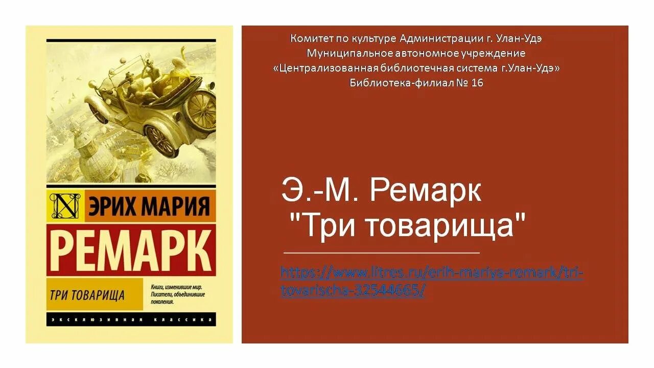 Три товарища содержание книги. Ремарк э. м. "три товарища". Три товарища обложка книги. Ремарка «три товарища» фото. Ремарк 3 товарища.