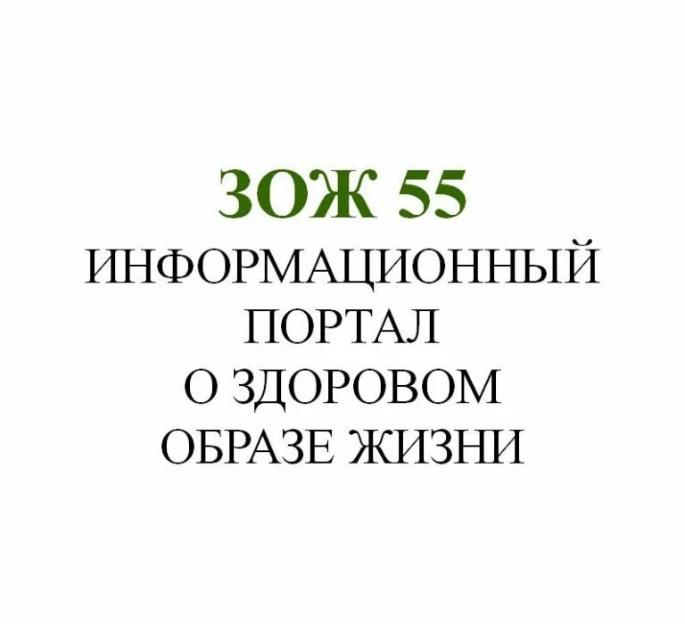 портал о здоровом образе жизни. зож 55. зож на белом фоне. трезвая жизнь. здоровый образ жизни.