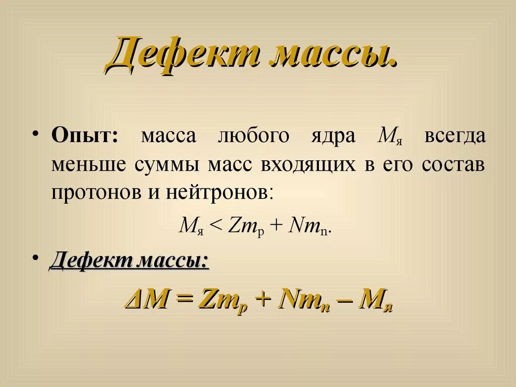 Формула дефекта массы атома ядра. Формула нахождения дефекта массы ядра. Формула дефекта масс атомного ядра. Дефект массы формула. Вычислить дефект массы и энергию связи ядра