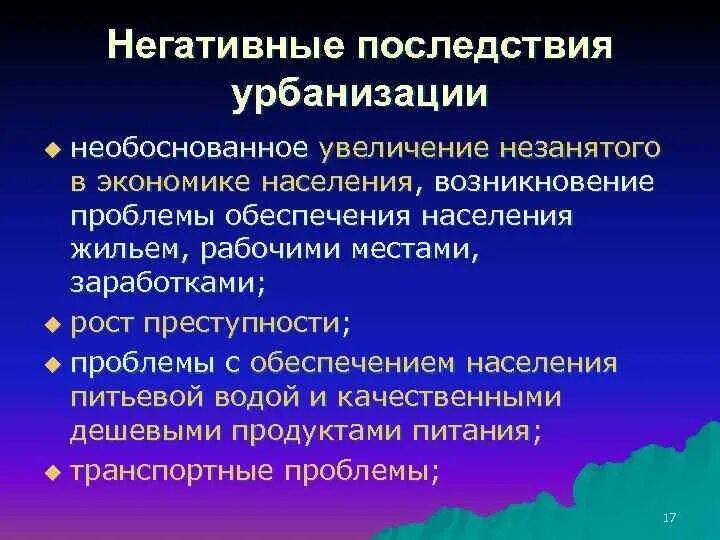 Основные проблемы урбанизации. Экологические последствия урбанизации. Социально-экономические проблемы урбанизации. Негативные последствия урбанизации.