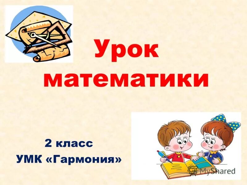 Урок математики отношения. Урок математики 2 класс. УМК математики Гармония. Девиз урока математики в начальной школе. Математика 2 класс Гармония.