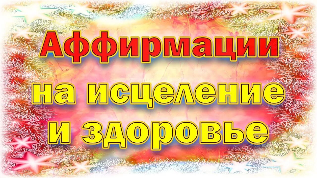 Какие аффирмации. Позитивные аффирмации. Аффирмация на здоровье. Аффирмации на здоровье и исцеление. Исцеляющие аффирмации.