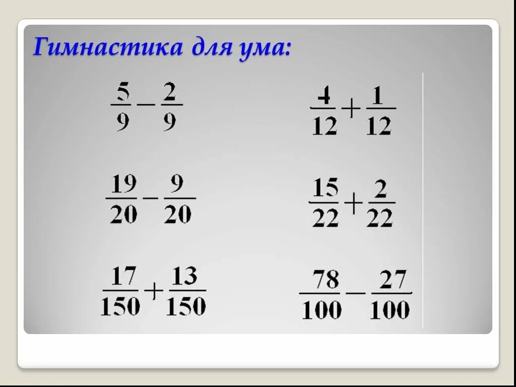 Сложение и вычитание дробей. Устный счет сложение и вычитание дробей с одинаковыми знаменателями. Устный счет сложение и вычитание обыкновенных дробей. Устно сложение и вычитание обыкновенных дробей с одинаковыми. Сложение и вычитание дробей устный счет