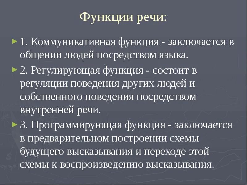 Функции речи ребенка. Коммуникативная, регулирующая и программирующая функции речи.. три основные функции речи. функции речи регулирующая коммуникативная. функции речи в психологии.