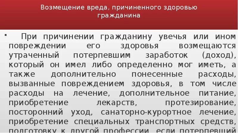 Возмещение вреда причиненного здоровью. Возмещение вреда, причиненный повреждением здоровья. Возмещение вреда причиненного жизни и здоровью гражданина. Возмешенте вредр причененогоздоровья гражданина. Угрозы причинения вреда жизни здоровью граждан