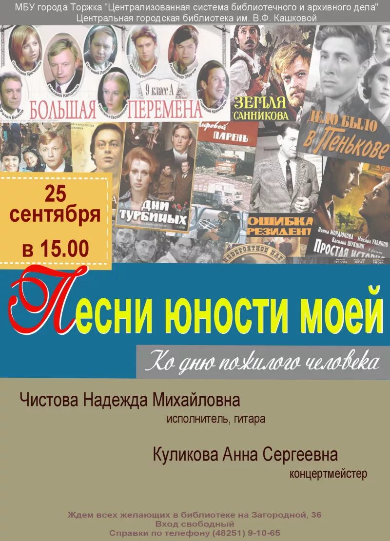 Песни юности том 1. День пожилого человека Торжок. Истоки ансамбль Торжок афиша.