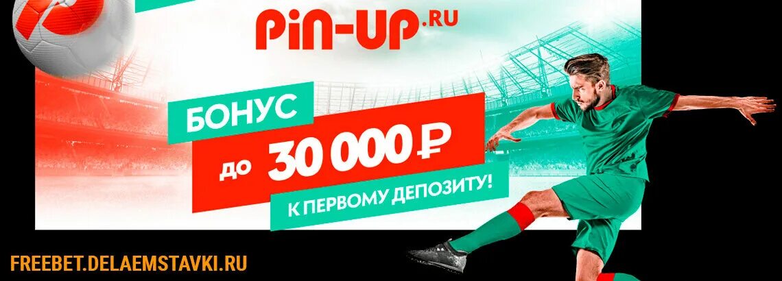 Пин ап фрибет 500 рублей как использовать. Фрибет Pin up. БК Pin up. Фрибет фото. Фрибет лого.