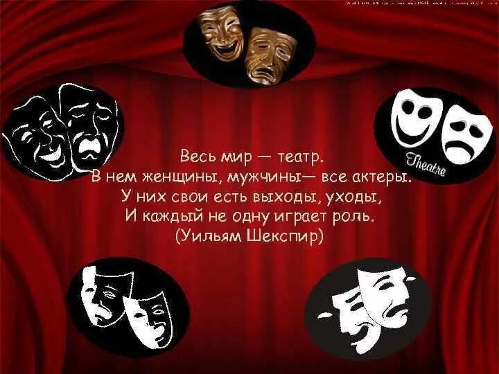 Весь мир театр слова. Весь мир театр. Весь мир театр а люди в нем. Шекспир у. "весь мир - театр".