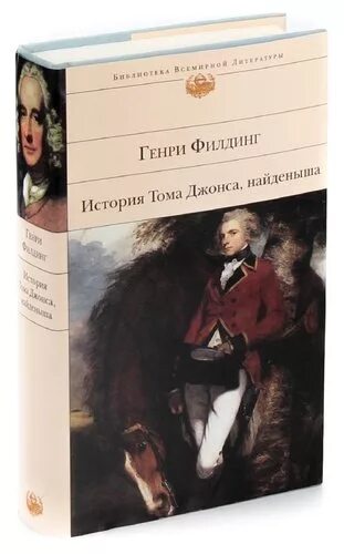 «История Тома Джонса, найденыша» (1749). Филдинг найденыш