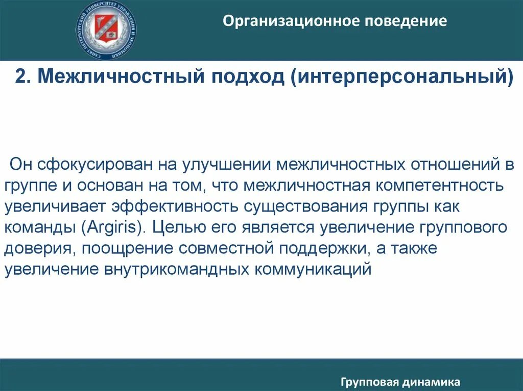 Стиль руководства в организации найк. Подходы межличностных отношений. Методы урегулирования конфликта. Виды межличностных отношений в группе. Методы исследования межличностных отношений в группе.