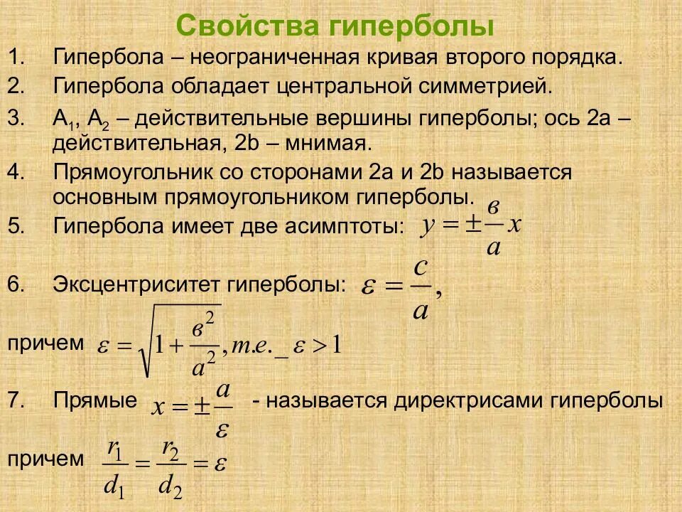 Геометрическое определение гиперболы. Свойства гиперболы кривая второго порядка. каноническое уравнение гиперболы. уравнение гиперболы формула каноническое. кривые второго порядка. гипербола. свойства гиперболы.