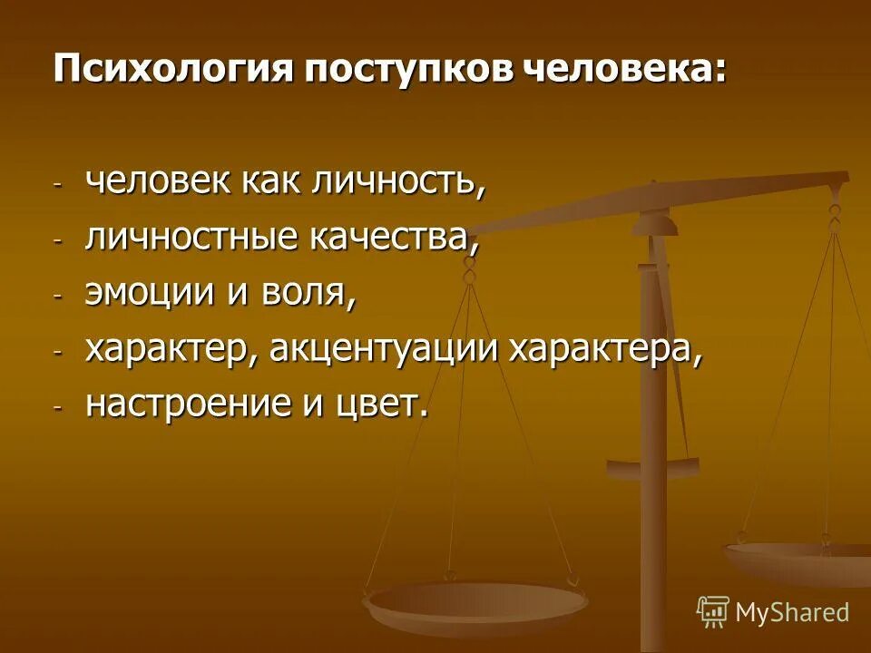 поведение личности. предмет и задачи психологии поведения. поведение как предмет психологии. психология поведения человека в чс. групповое поведение людей.