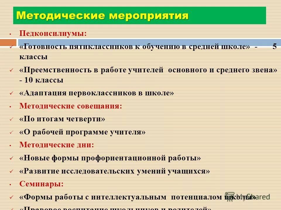 Методические мероприятия. Виды методических мероприятий в школе. Методическое мероприятие в школе