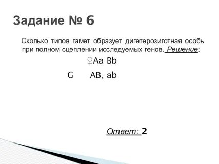 Сколько видов гамет у дигетерозиготных растений