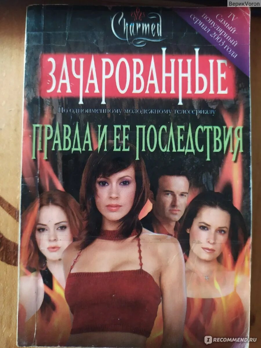 Как использовать зачарованные. Зачарованные книга. книга зачарованные луна вуду. книга правда и ее последствия. книга правды.