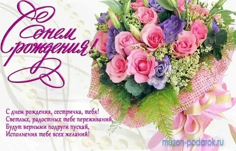 С днем рождения сестра 9 мая