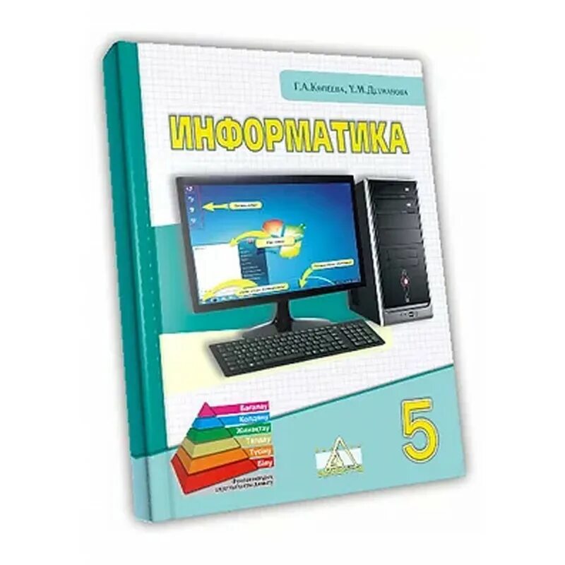 Учебник по информатике. Информатика 5 класс. Учебник информатики 5 класс. Информатика. 5 Класс. Учебник.