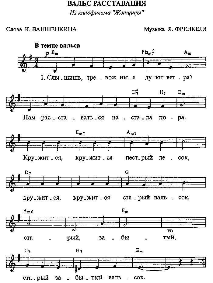 Песня музыка ноты. Френкель вальс расставания Ноты. Вальс расставания Ноты для баяна. Старый вальс Ноты для фортепиано. Вальс расставания Ноты для фортепиано.