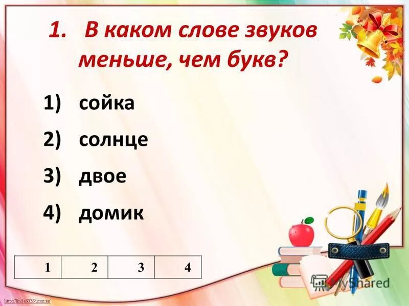 Было слово пятое. Звуков меньше чем букв. В каком слове звуков меньше. Звуков меньше букв слова. Звуков меньше, чем звуков.