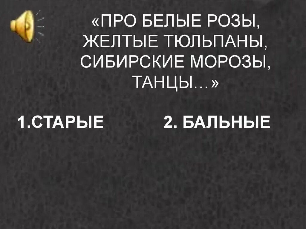 Белые розы жёлтые тюльпаны Сибирские Морозы. Желтые тюльпаны Ноты. Белые розы жёлтые тюльпаны текст. Белые и желтые розы. Ебанько желтые тюльпаны текст