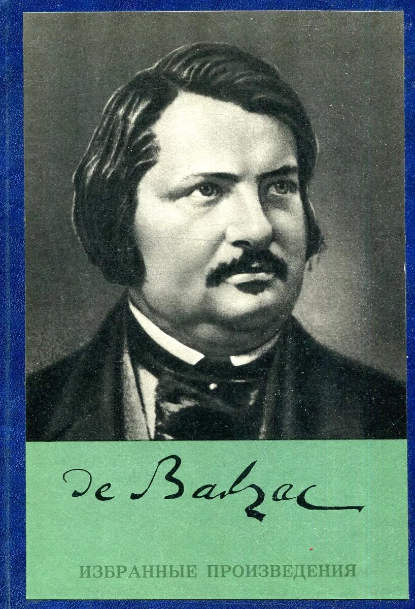 Бальзак писатель. Оноре де Бальзак. Оноре де Бальзак (1799–1850 гг.). Оноре де Бальзак портрет писателя.