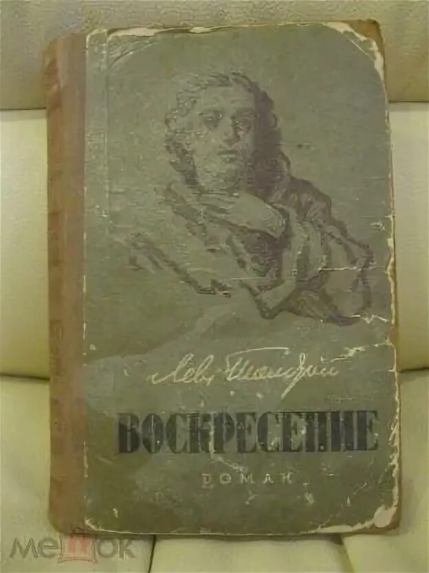 Воскресенье льва толстого слушать. Толстой Воскресение первое издание. Лев толстой "Воскресение". Лев толстой Воскресение обложка. Воскресение толстой иллюстрации.