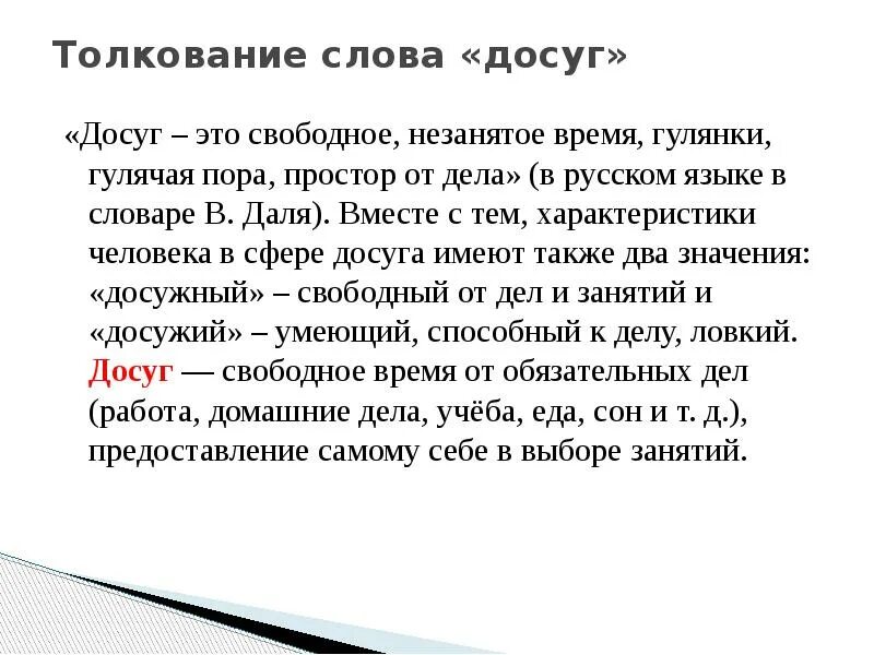 Какое значение слова куролесить. Обозначение слова досуг. Что значит досуг. Определение слова досуг. Текст что значит досуг.