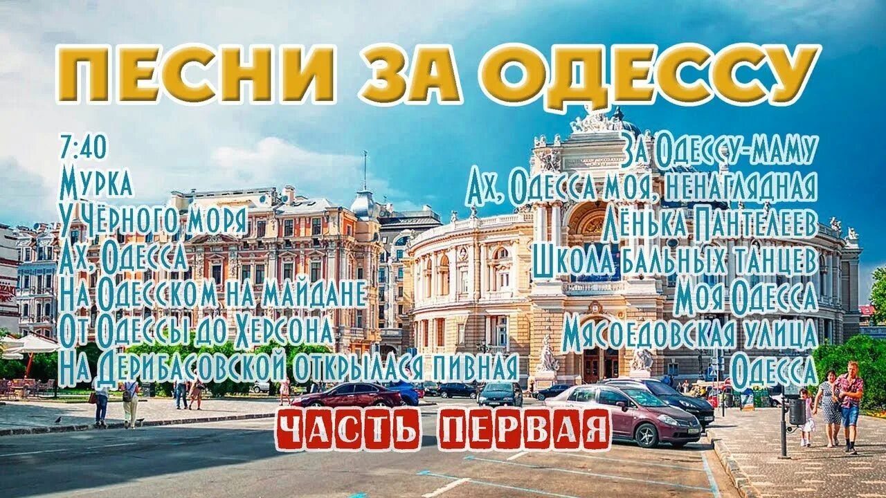 Одесские песни. Песни вас одесса. Песня про одессу. Одесса слово. Банд одесса обложка.