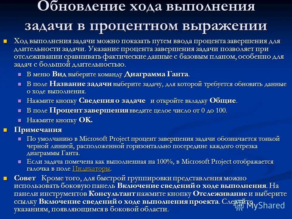 Информацию о ходе выполнения. В ходе выполнения задания. выполнение задач. ход выполнения. завершение задачи.