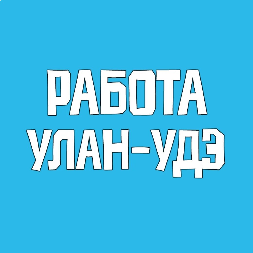 Работа в улан удэ вакансии. Работа в Улан-Удэ. Вакансии 03 в Улан-Удэ. Вакансии ВК 03 Улан-Удэ. Вакансии ВКОНТАКТЕ Улан Удэ.