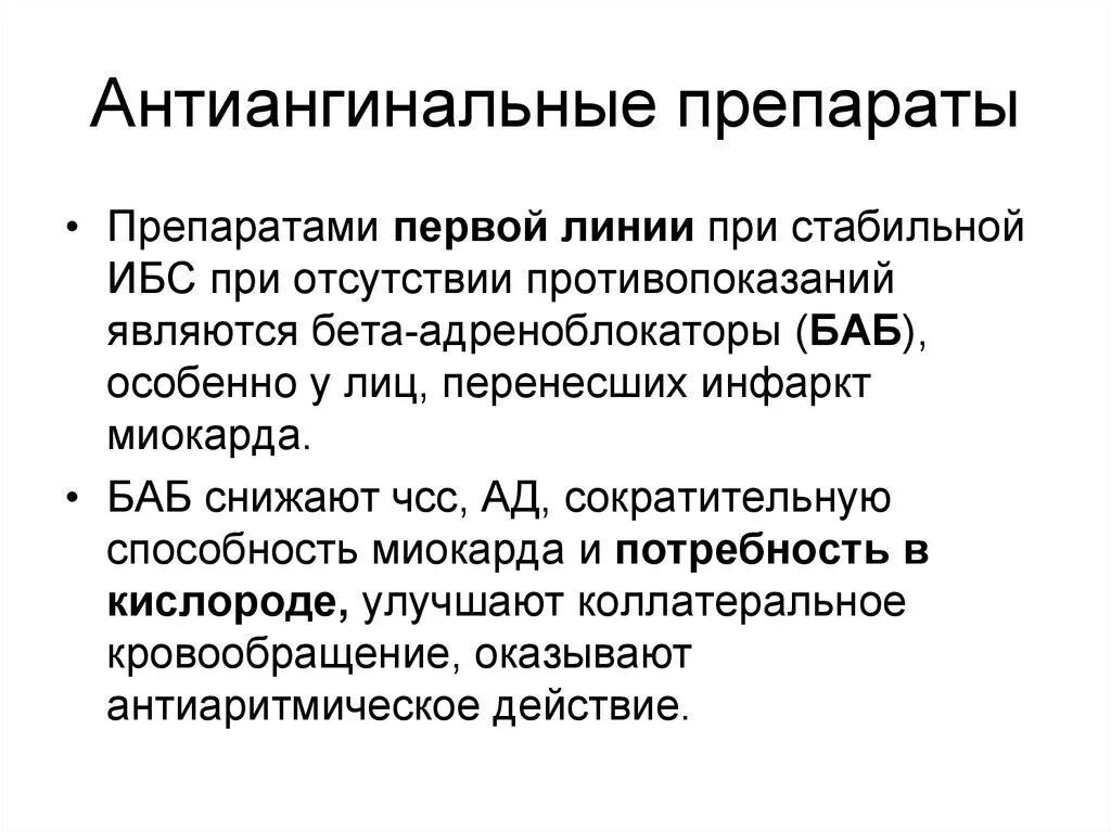 Антиангинальные средства это. Антиангинальные средства. Антиангинальные средства препараты. Классификация антиангинальных средств. Антиангинальные препараты первой линии.