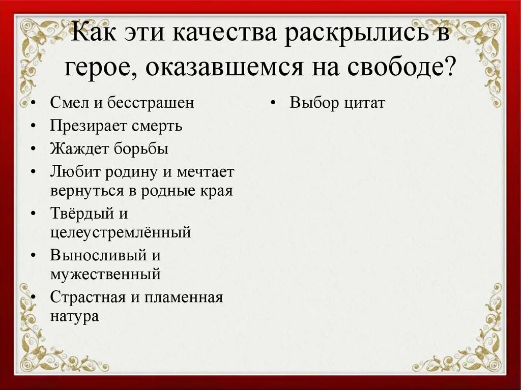 Какие качества раскрылись в героях. Подобрать цитаты смел и бесстрашен Мцыри. Какие качества раскрылись во Мцыри когда он оказался на свободе. Что узнал о себе Мцыри очутившись на воле. Мцыри жаждет борьбы цитаты.