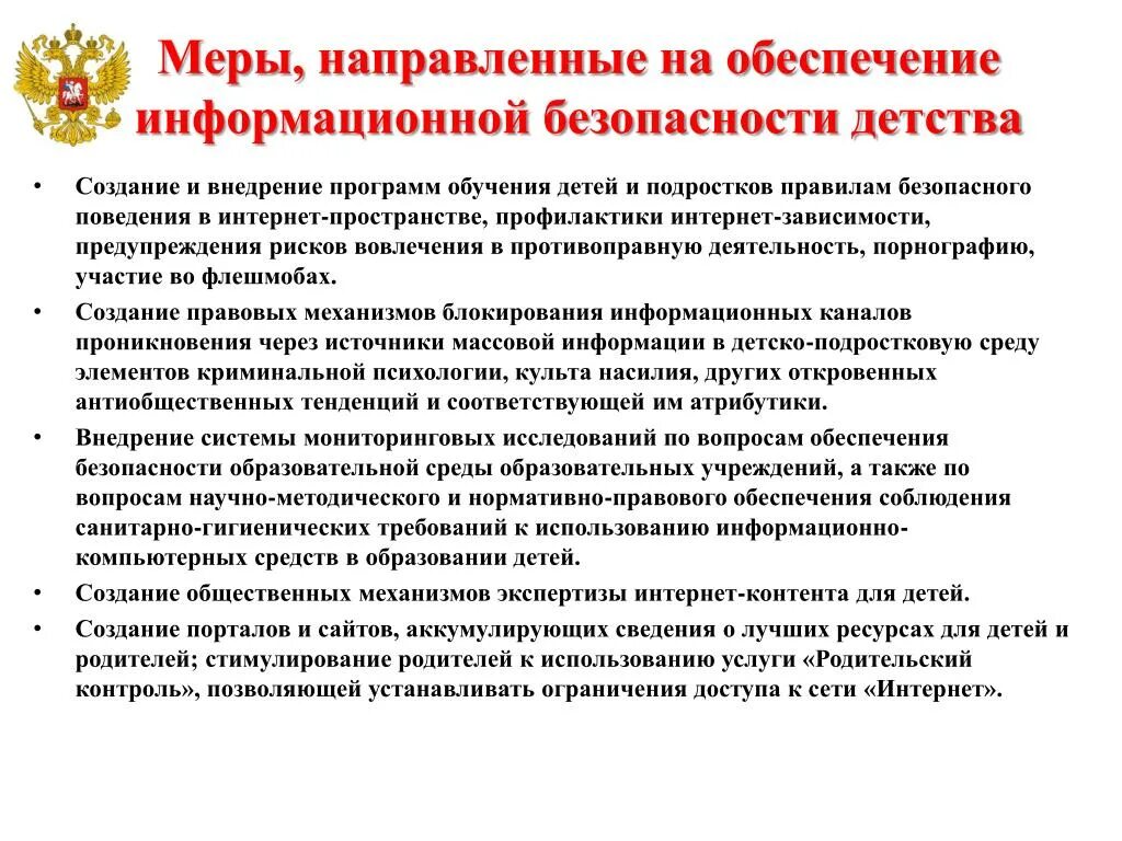 Меры иб. Меры по информационной безопасности ребенка. Обеспечение информационной безопасности детства. Мероприятия по обеспечению информационной безопасности детства. Меры защиты информации для детей.